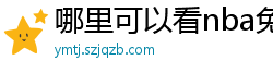 哪里可以看nba免费直播